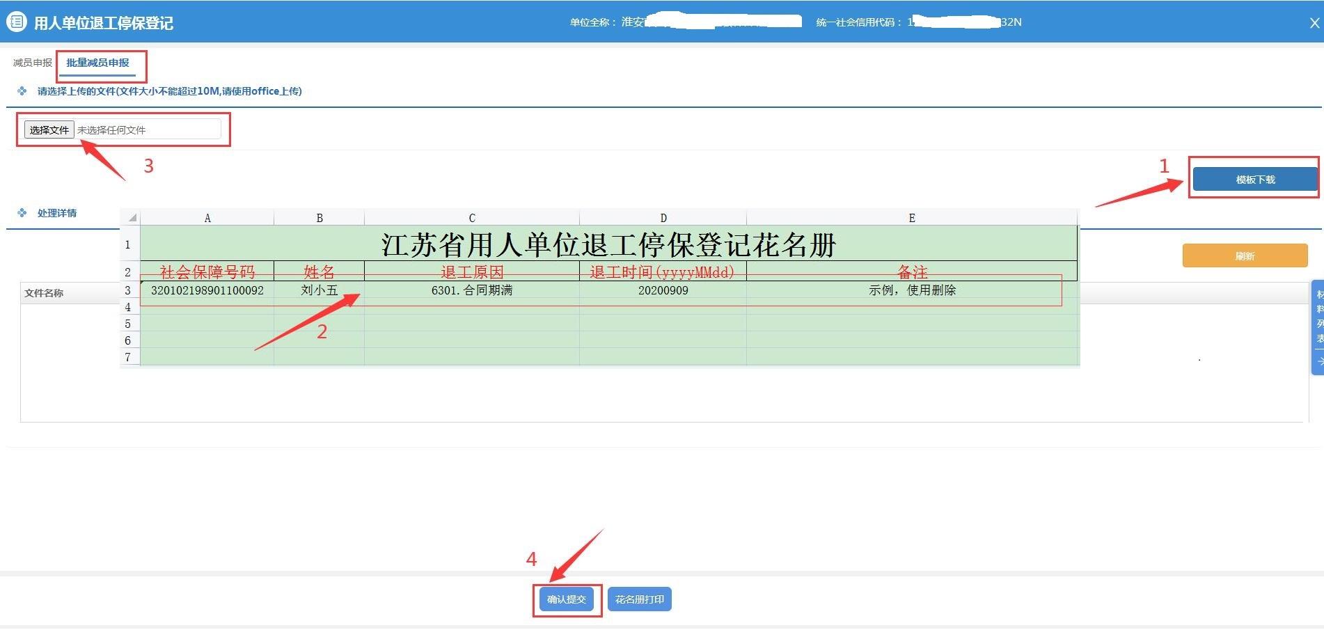 用人单位如何进行登记退工停保（批量减员）02.jpg