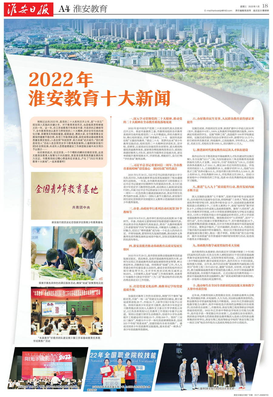 “2022年淮安教育十大新闻”揭晓