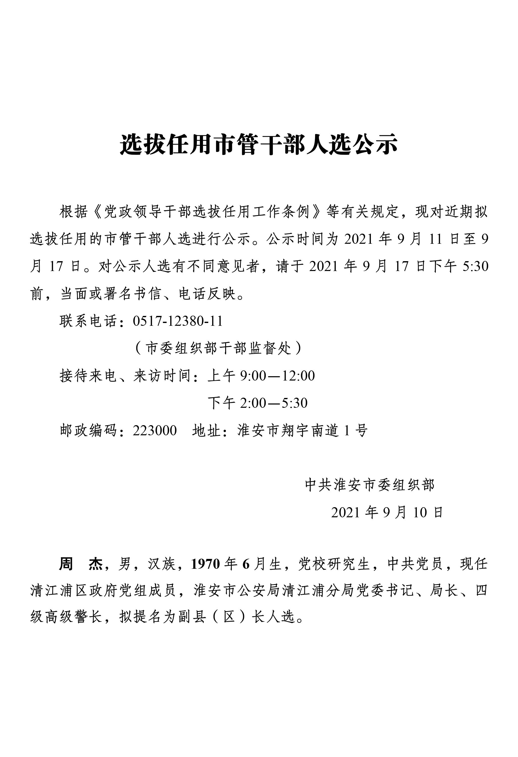 选拔任用市管干部人选公示.jpg