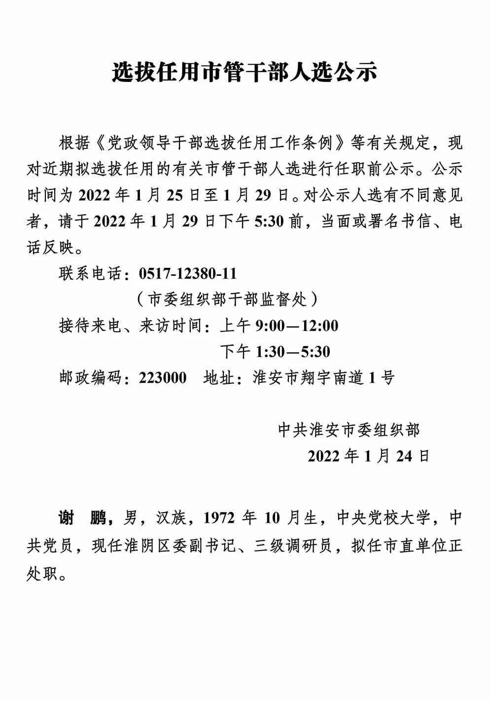 选拔任用市管干部人选公示.jpg